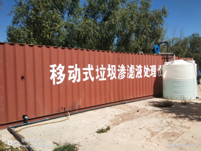 應(yīng)急滲濾液處理設(shè)備運營項目